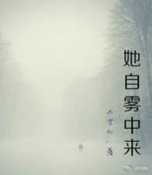 她自雾中来