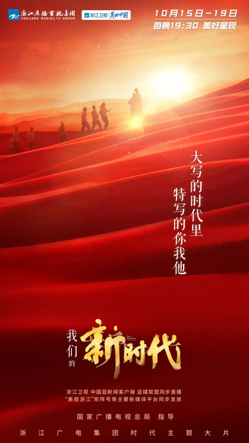 我们的新时代