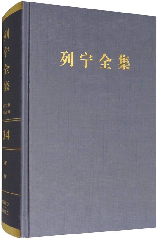 列宁全集（第34卷 1918年3-7月第2版增订版）_百度百科