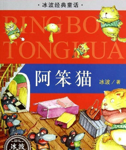 阿笨猫