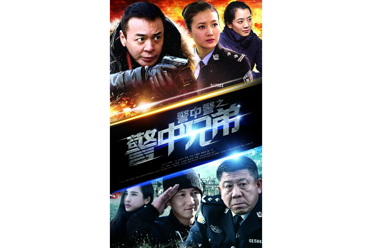 警中警之警中兄弟