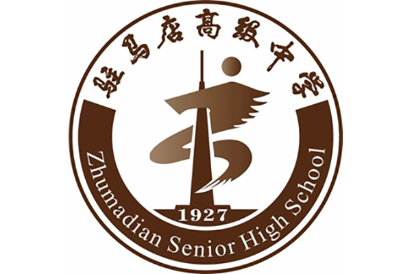 河南省驻马店高级中学