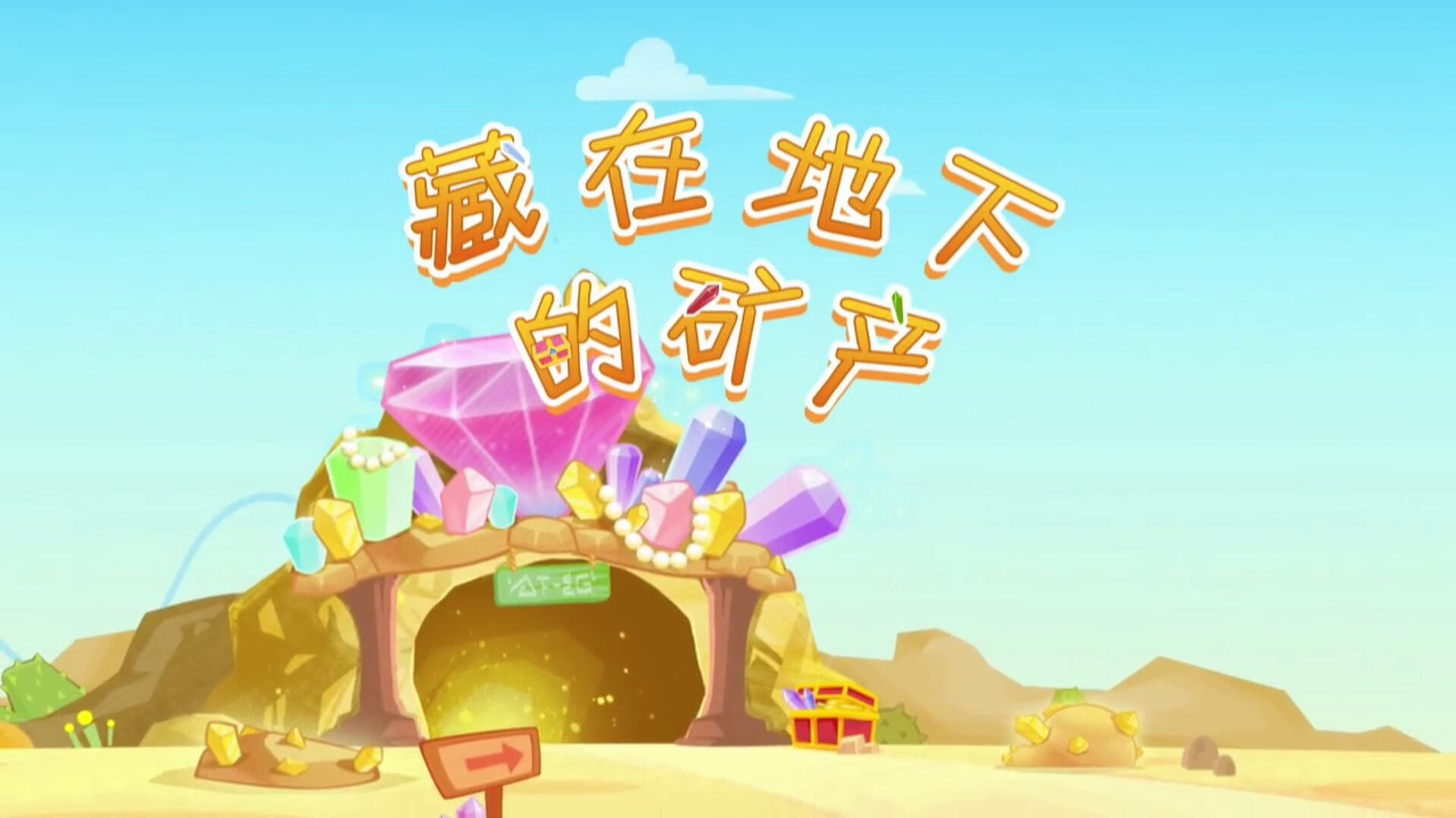 藏在地下的矿产