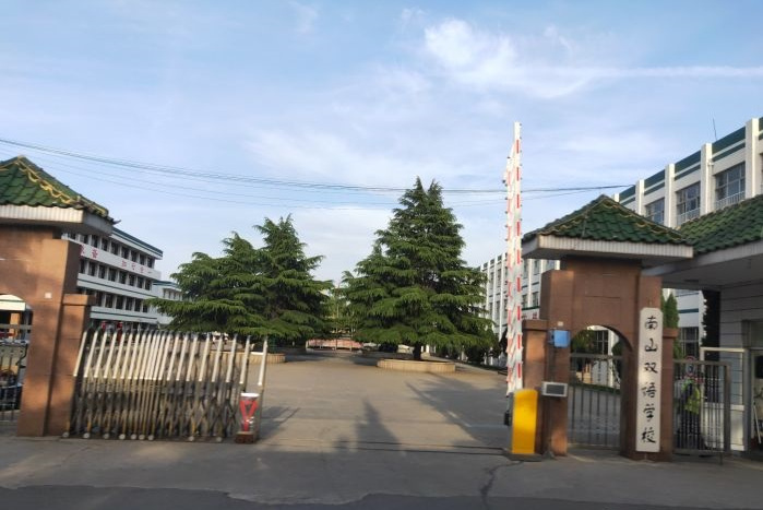 南山双语学校