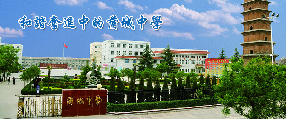 蒲城县第一中学