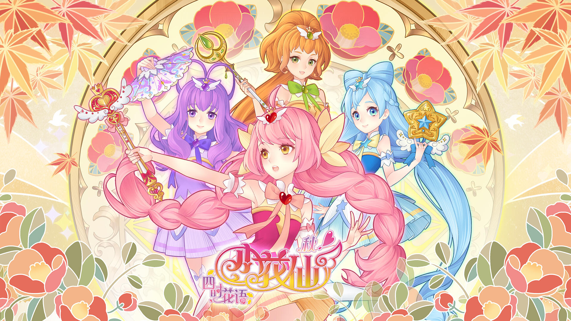 小花仙之四时花语