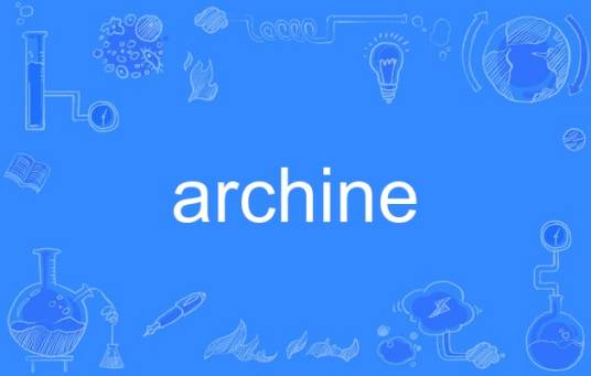 archine_百度百科