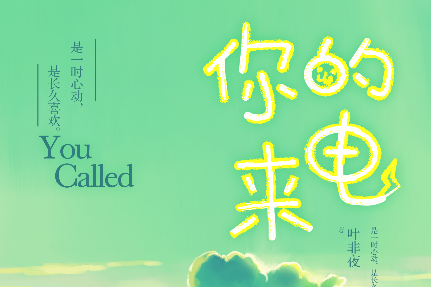 你的来电