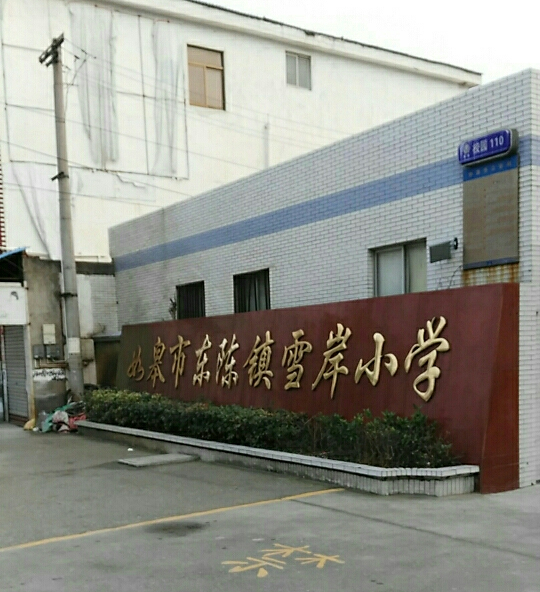雪岸镇(已撤销),隶属于江苏省 a target="_blank" href="/item/如皋市