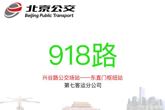 北京公交918路_百度百科