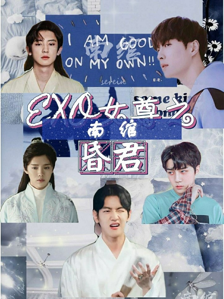 exo女尊:昏君