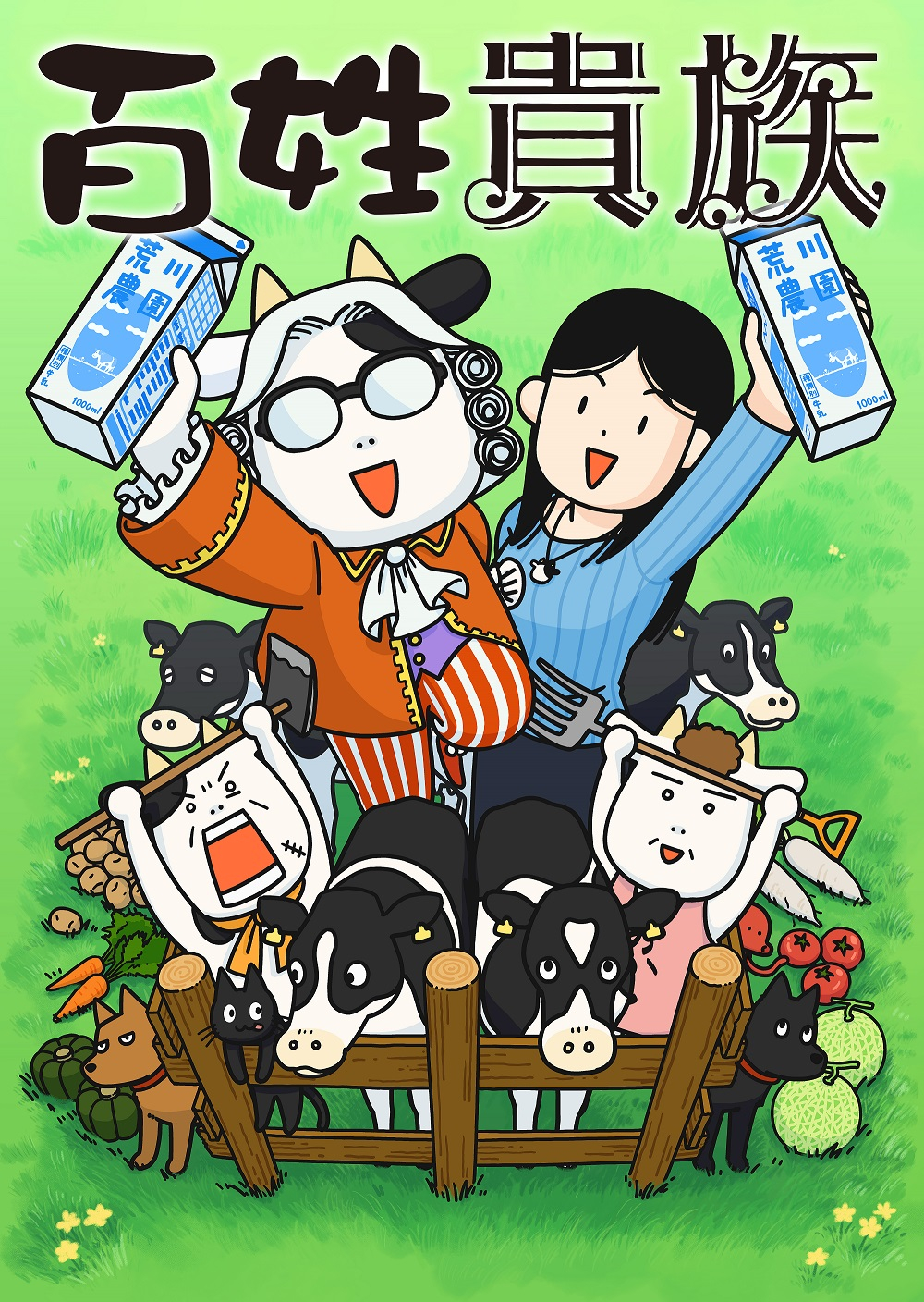 《百姓贵族》改编自荒川弘原作的同名漫画作品,2022年10月26日相关