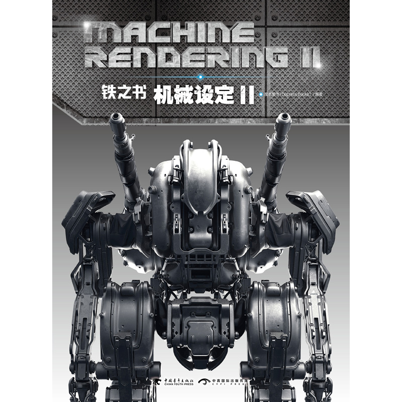 铁之书·机械设定2