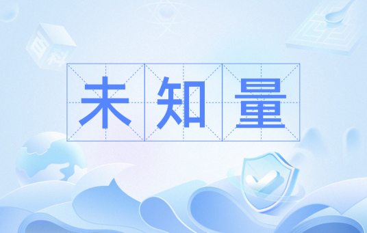 未知量（数学概念）_百度百科