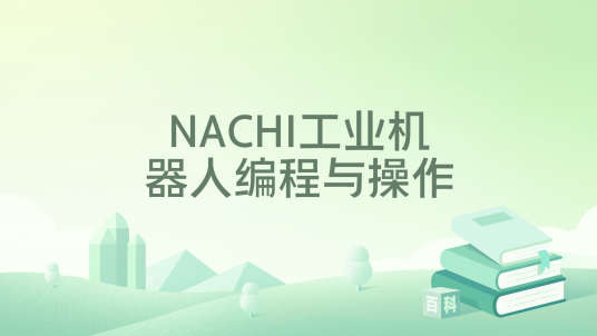 NACHI工业机器人编程与操作_百度百科