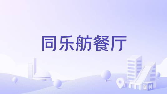同乐舫餐厅_百度百科