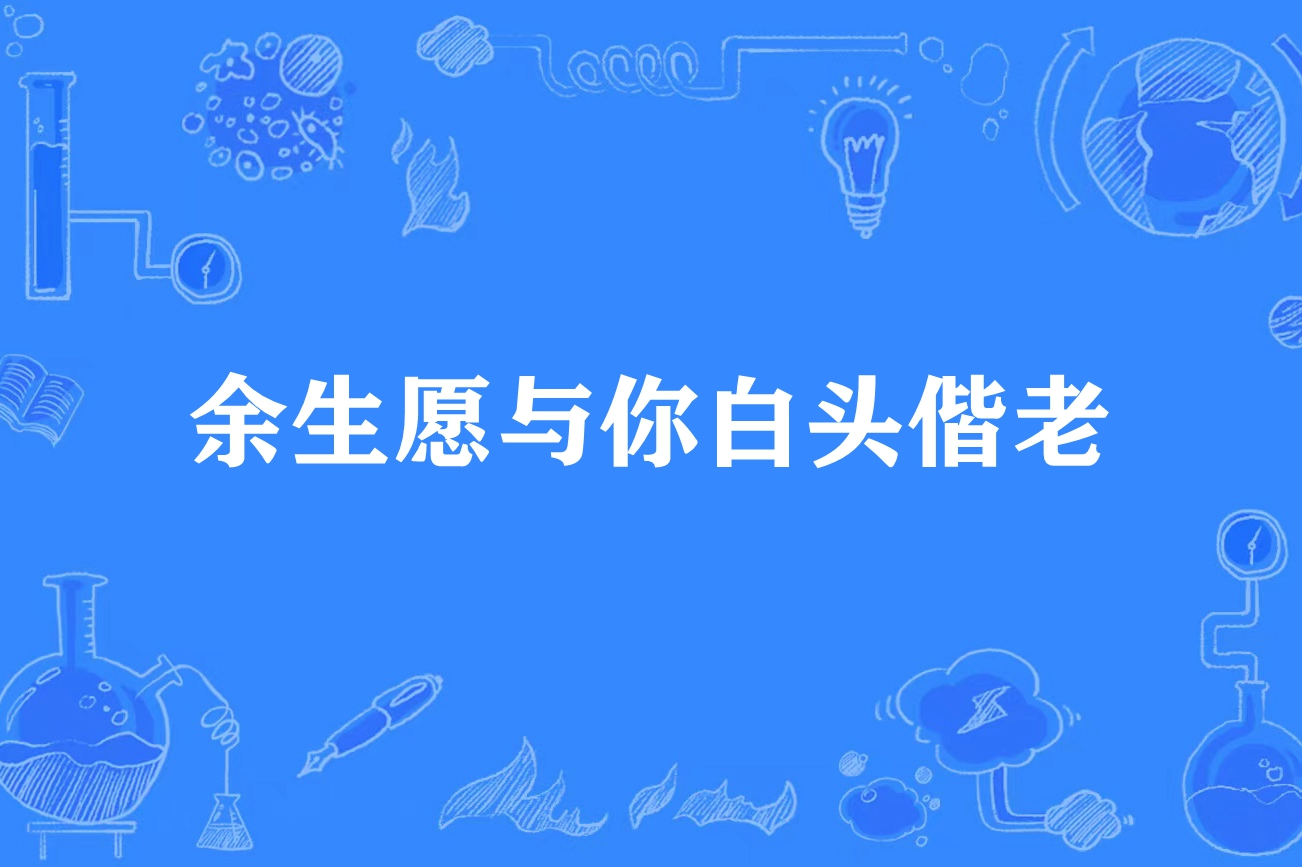 余生愿与你白头偕老