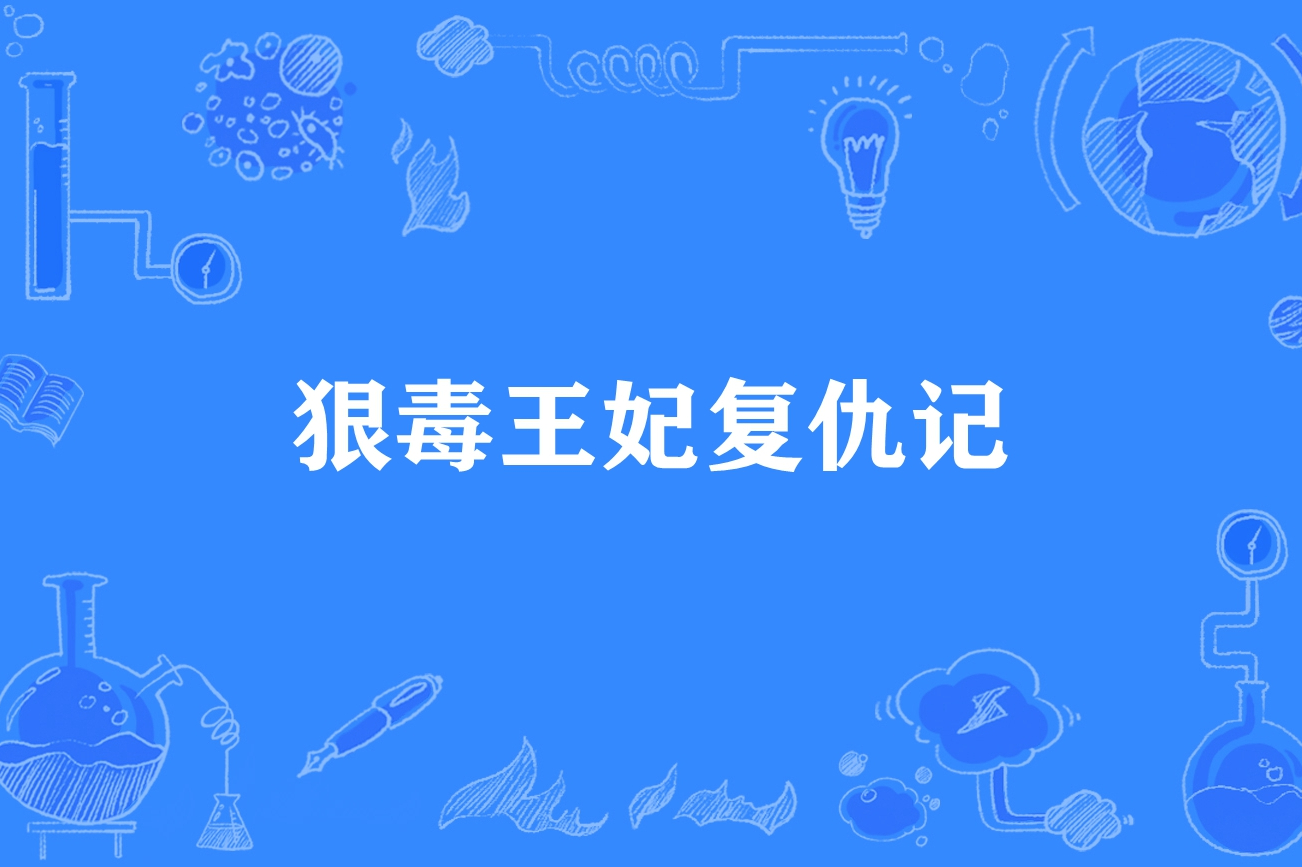 狠毒王妃复仇记