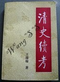 王钟翰_百度百科