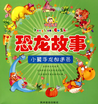 恐龙故事
