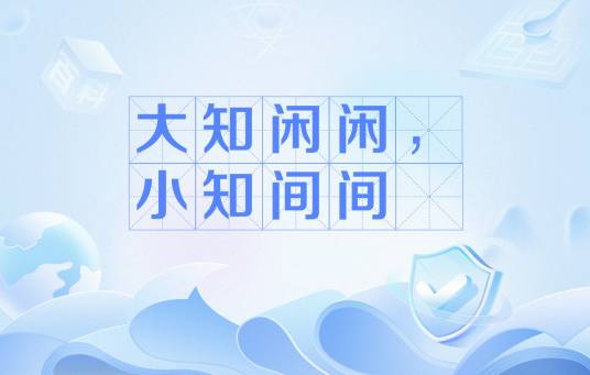 大知闲闲，小知间间_百度百科
