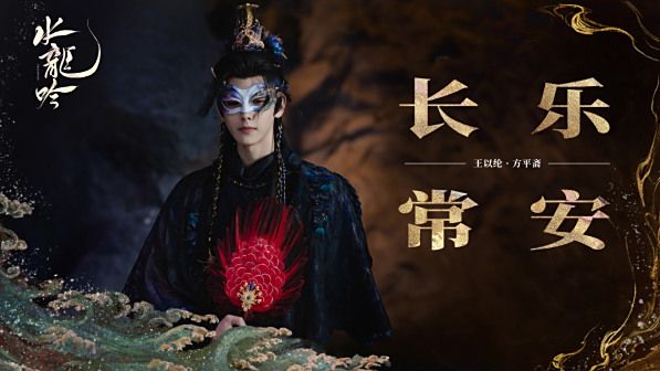 水龙吟福语贺岁图