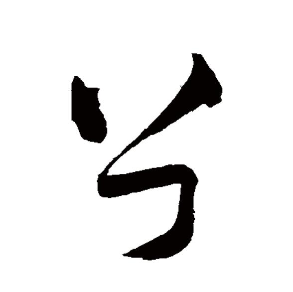  p data-id="gnwu89yzoq">兮(拼音:xī),汉语二级通用规范汉字.