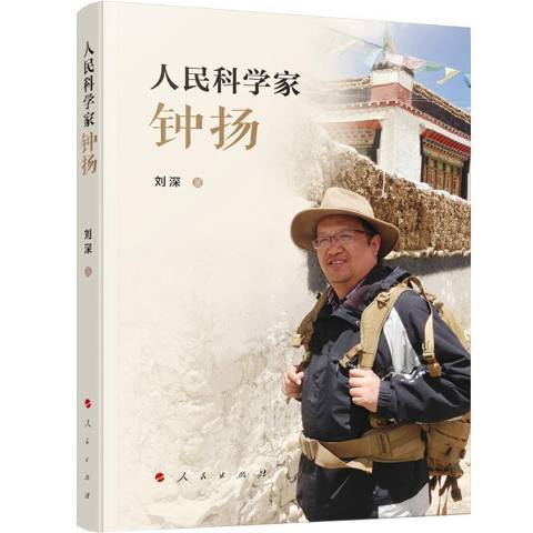 人民科学家钟扬_百度百科