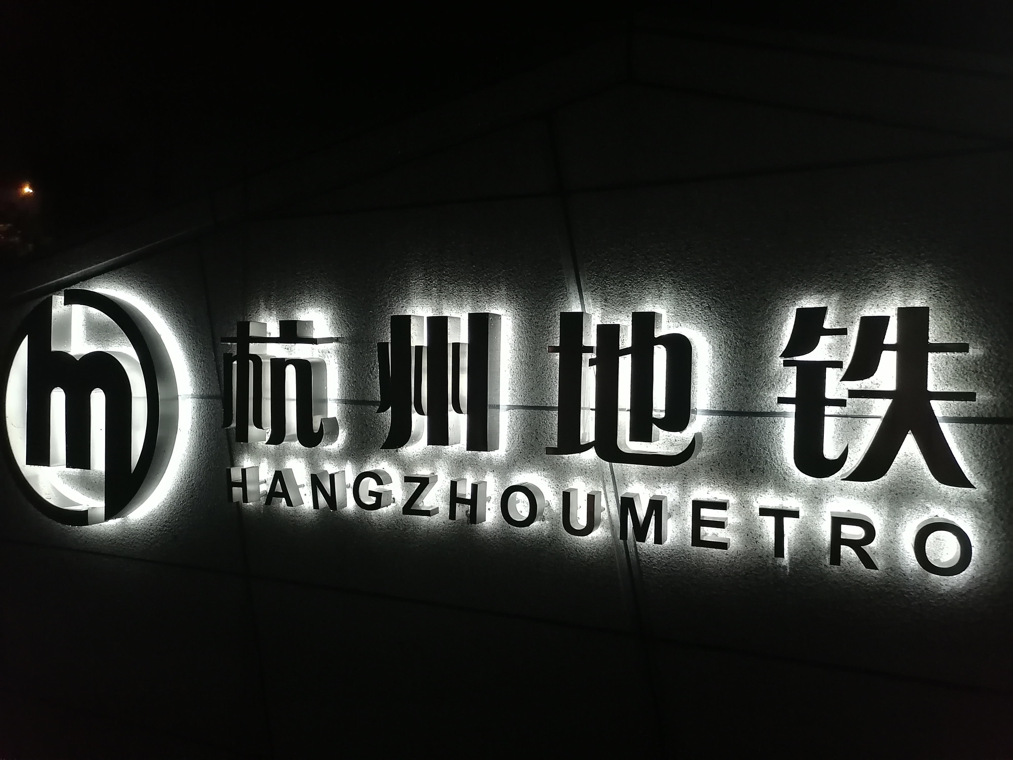 杭州市地铁集团有限责任公司