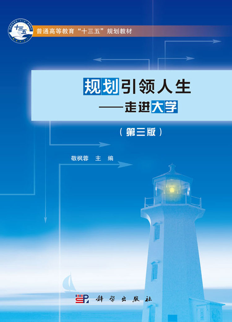 规划引领人生——走进大学(第三版)