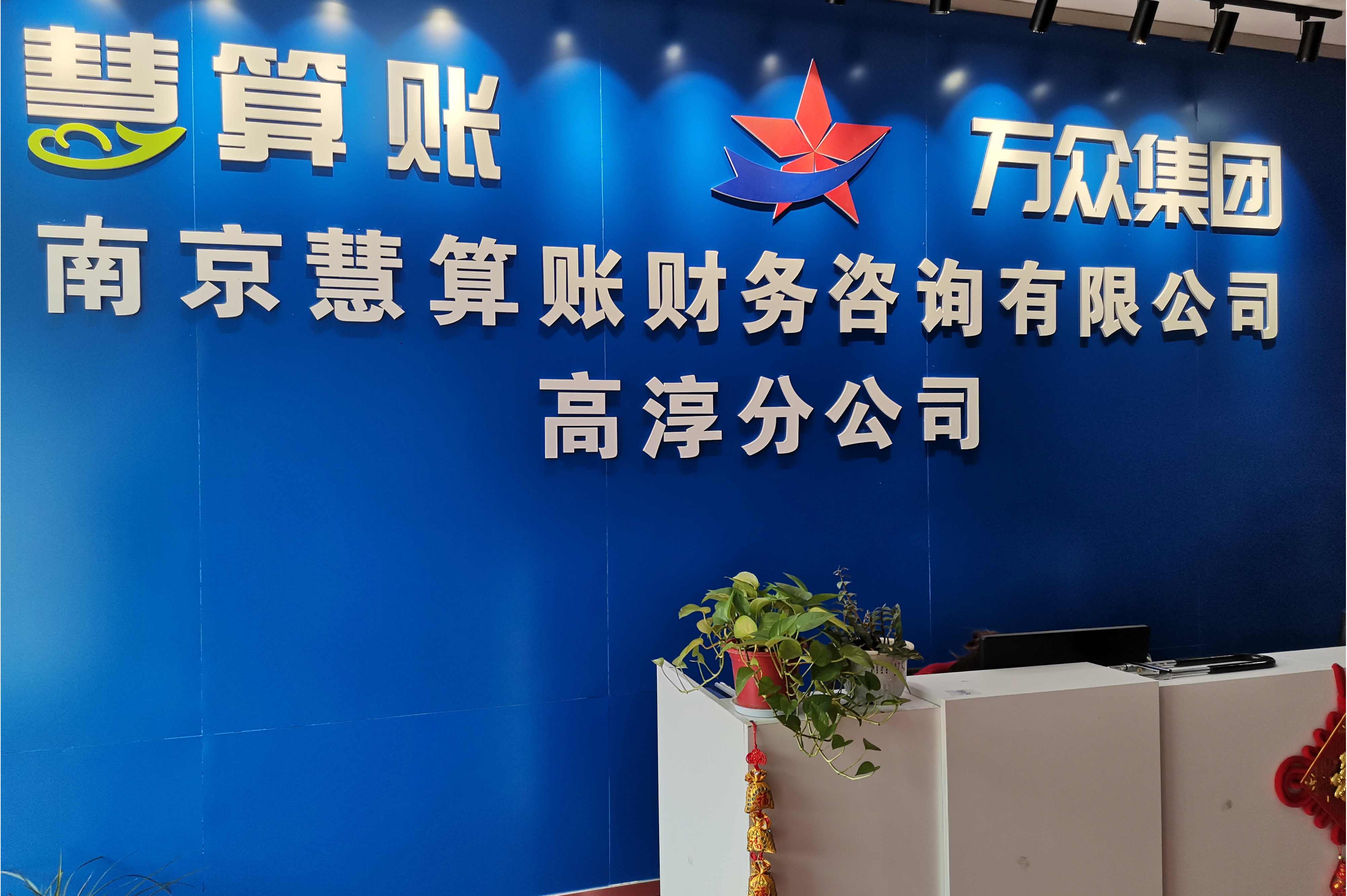 南京慧算账财务咨询有限公司高淳分公司