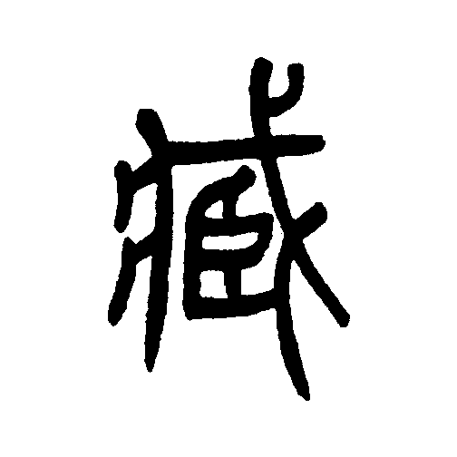 id="gnbuovu96h">臧(拼音:zāng,cáng,zàng)是汉语通用规范二级汉字