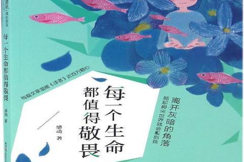 每一个生命都值得敬畏