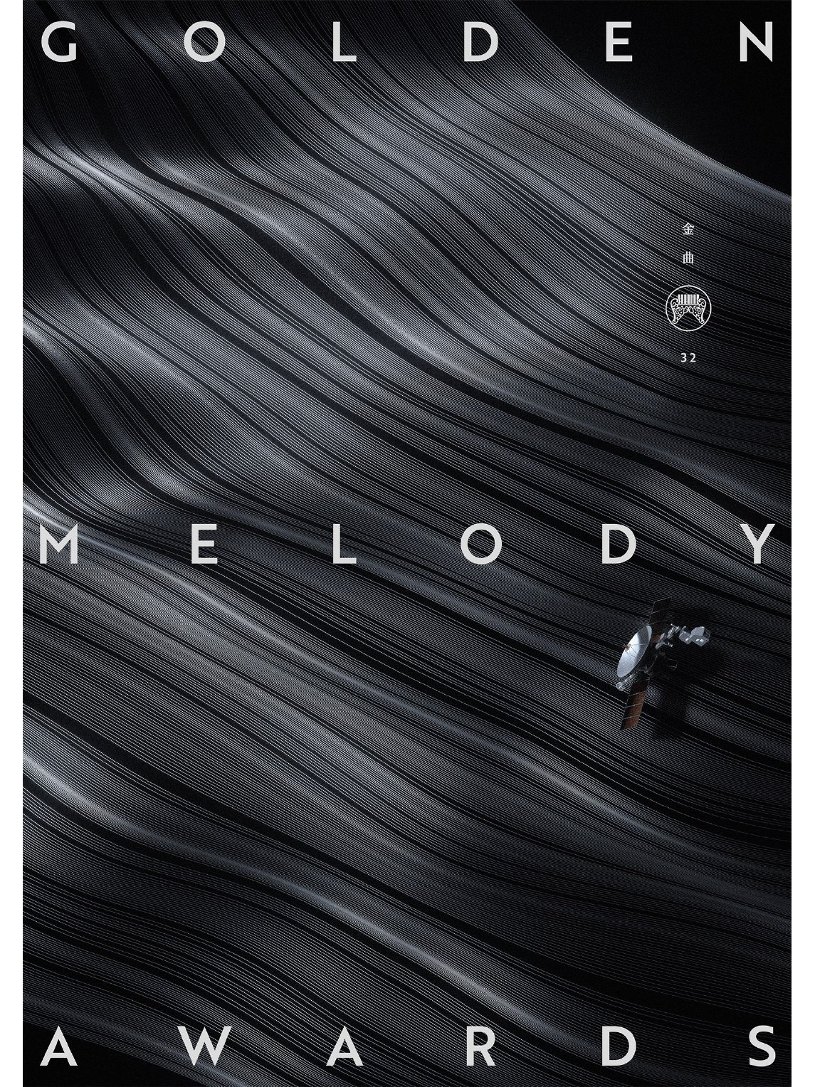 第32届台湾金曲奖