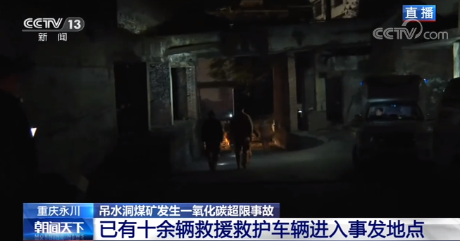 2020年12月4日重庆永川吊水洞煤矿发生一氧化碳超限事故