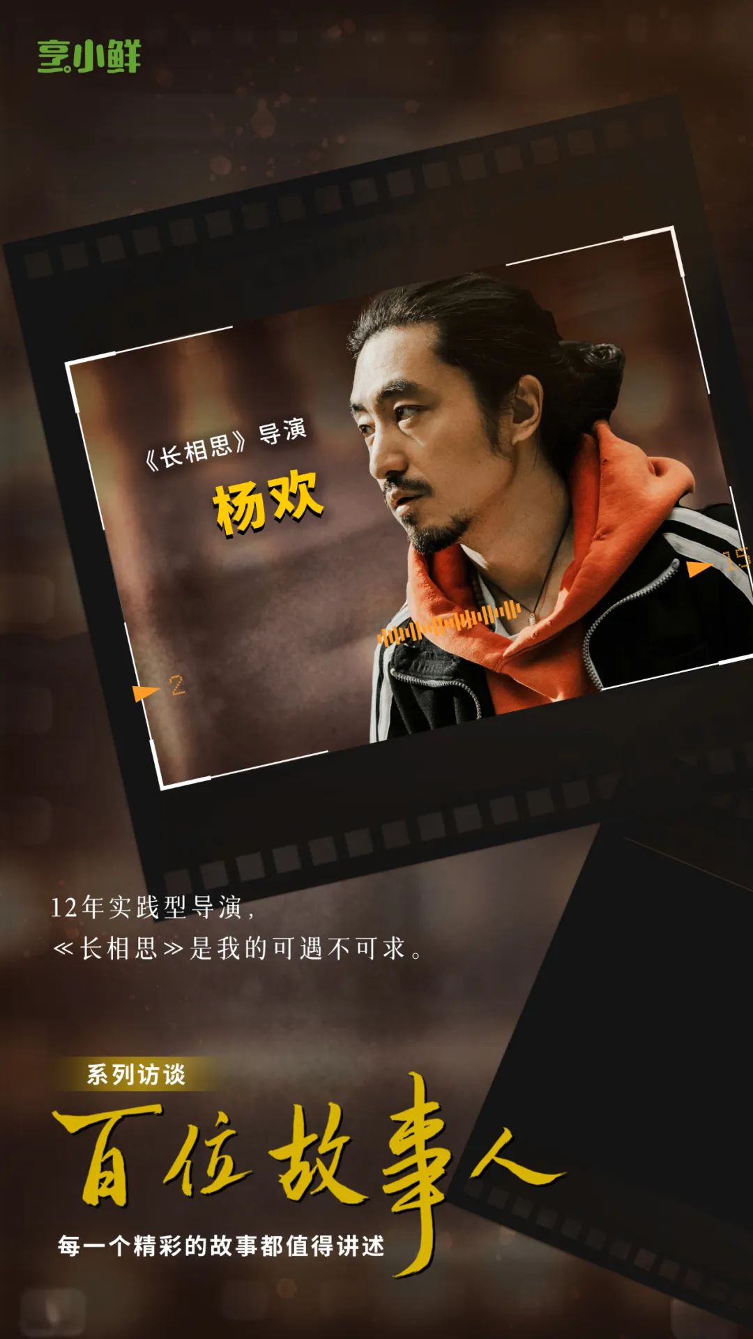 故事人 |《长相思》导演杨欢：实践型导演的长期主义_百科TA说