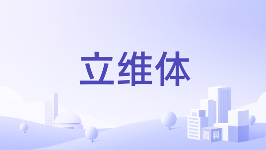 立维体_百度百科