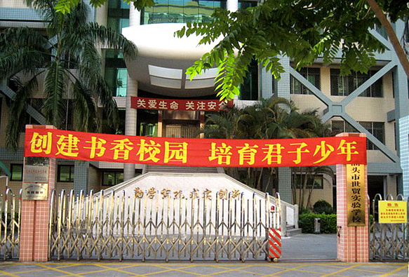 汕头市世贸实验学校
