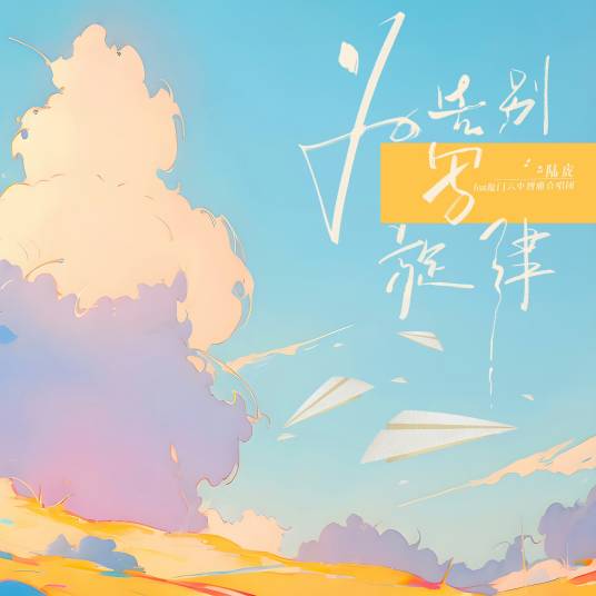 为告别写旋律_百度百科