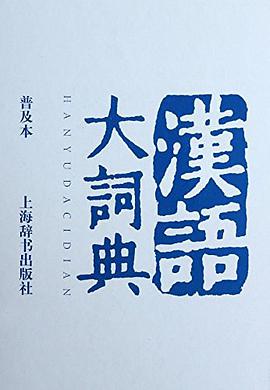 汉语大词典-普及本