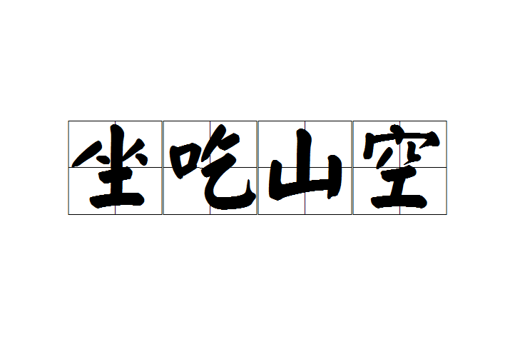 汉语成语,拼音是zuò chī shān kōng,意思是只坐着吃,山也要空;指