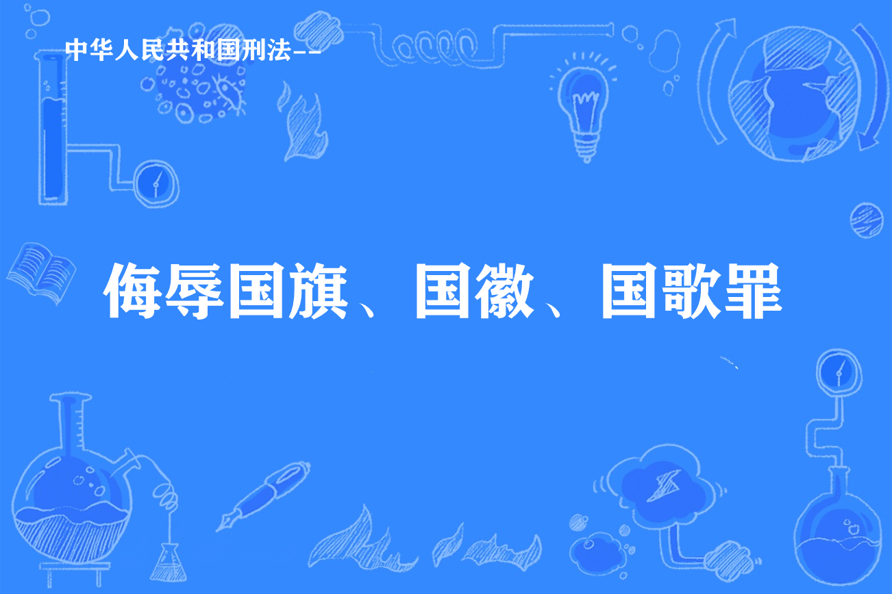 侮辱国旗,国徽,国歌罪