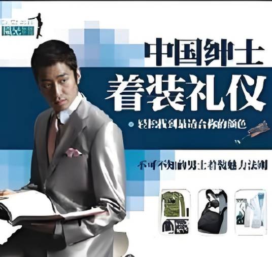 中国绅士着装礼仪_百度百科