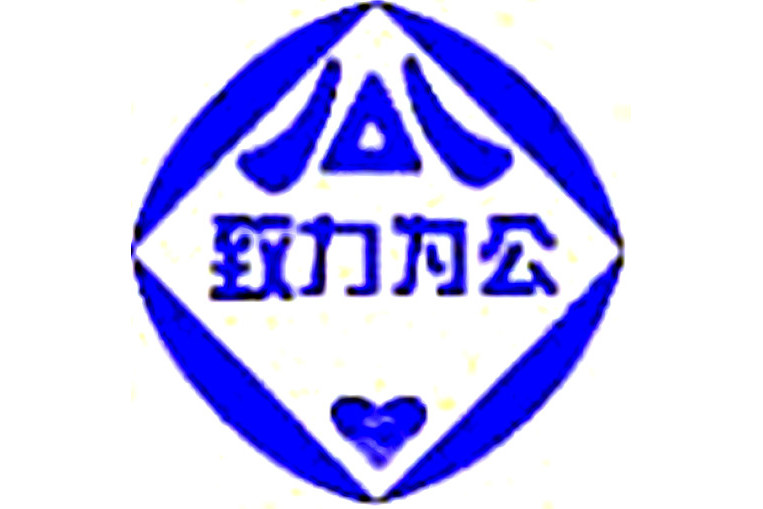  p>中国致公党,中国民主党派之一,简称致公党.