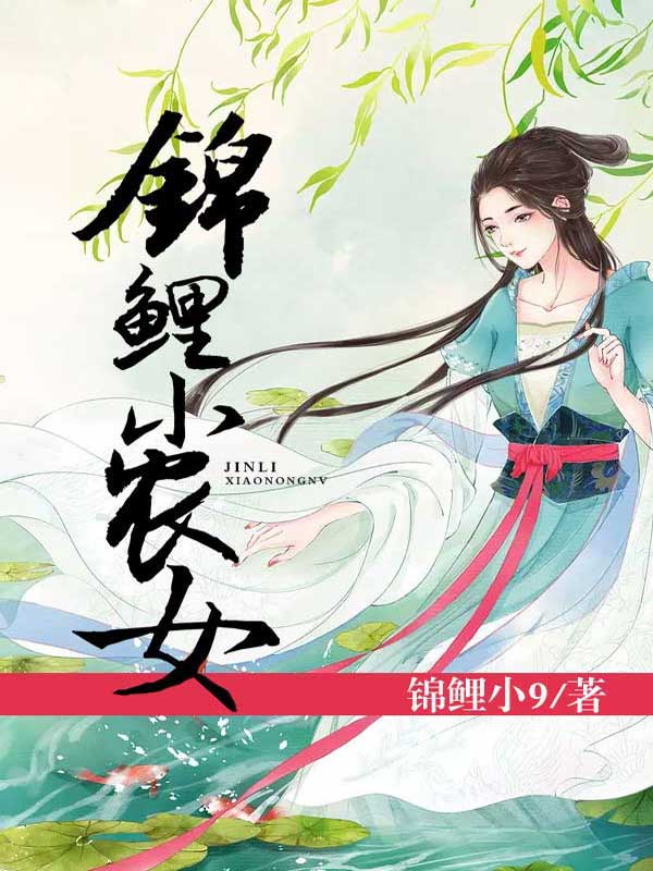 是连载于采薇书院的一部穿越类网络小说,作者是锦鲤小九