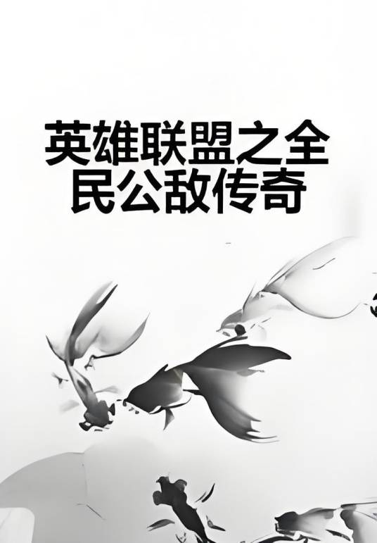 英雄联盟之全民公敌传奇_百度百科