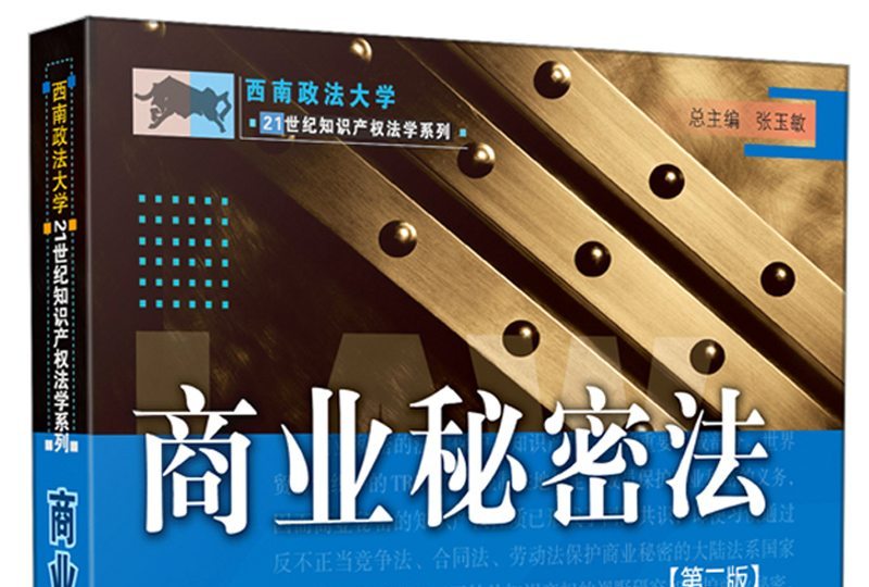 商业秘密法(第2版)