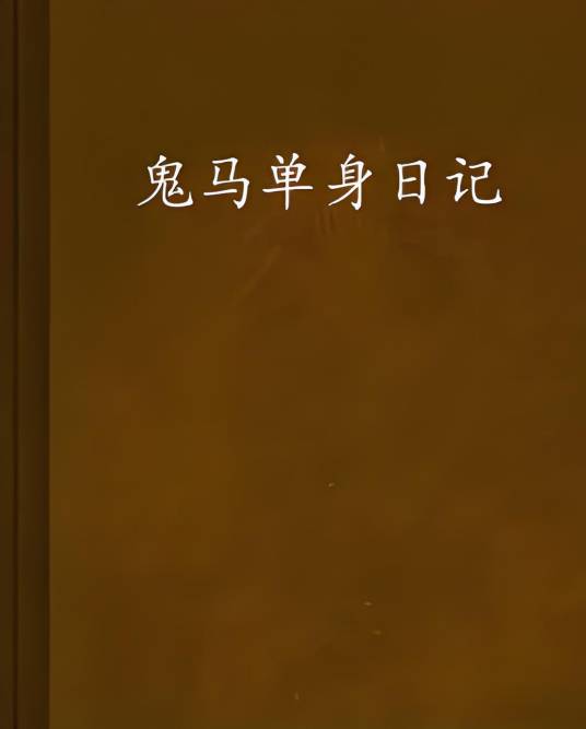 鬼马单身日记_百度百科
