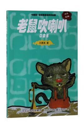 老鼠吹喇叭