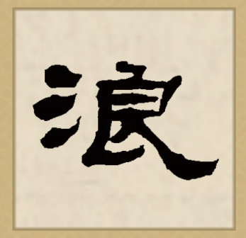 浪（汉语文字）_百度百科